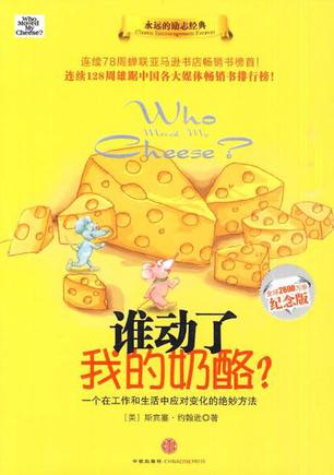 誰動了我的奶酪?